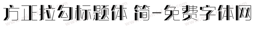 方正拉勾标题体 简字体转换